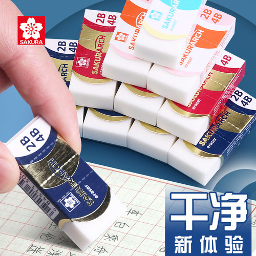 日本进口樱花4b橡皮擦无碎屑考试