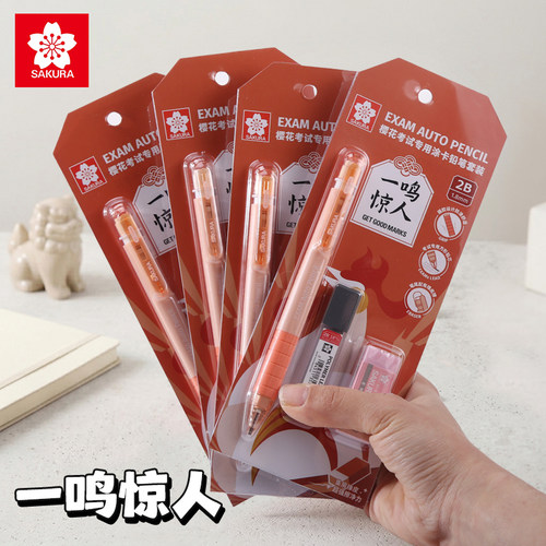 【一鸣惊人】日本SAKURA樱花涂卡笔考试专用2b自动铅笔中考高考答题卡专用笔文具热销榜涂卡铅笔二比笔芯学生