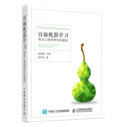 百面机器学习 算法工程师带你去面试 程序员面试宝典神经网络与python图解分布式机器学习算法实战理论指引人工智能