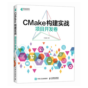 CMake構建實戰 官方正版 人民郵電出版 項目開發卷