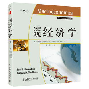 现货 人民邮电出版 宏观经济学 萨缪尔森 社 第19版 正版