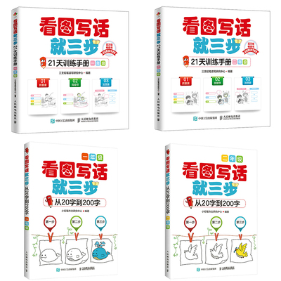 看图写话就三步21天训练手册