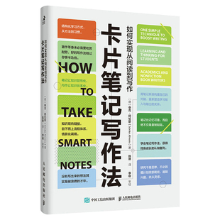 卡片笔记写作法 如何实现从阅读到写作 卢曼的卡片盒笔记写作法 结构化写作 学会写作 成功励志书