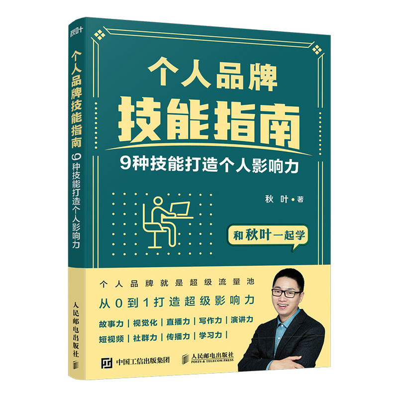 personal brand Skill Guide 9 Skill make personal Effect market Marketing make books Akiba uncle Akiba Together Entrepreneurship Skillin the Books/Magazine/Newspaper , Management , Advertising and marketing  category - from Buy2taobao.com to provide professional Taobao agent buy service