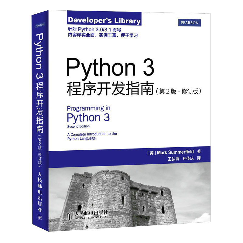 Python 3程序开发指南（第2版修订版）9787115383389人民邮电出版社全新正版