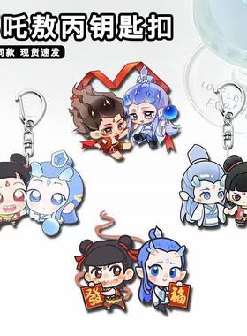 哪咤之魔童闹海钥匙扣全新降世敖丙周边可爱q版灵珠魔丸哪吒挂件