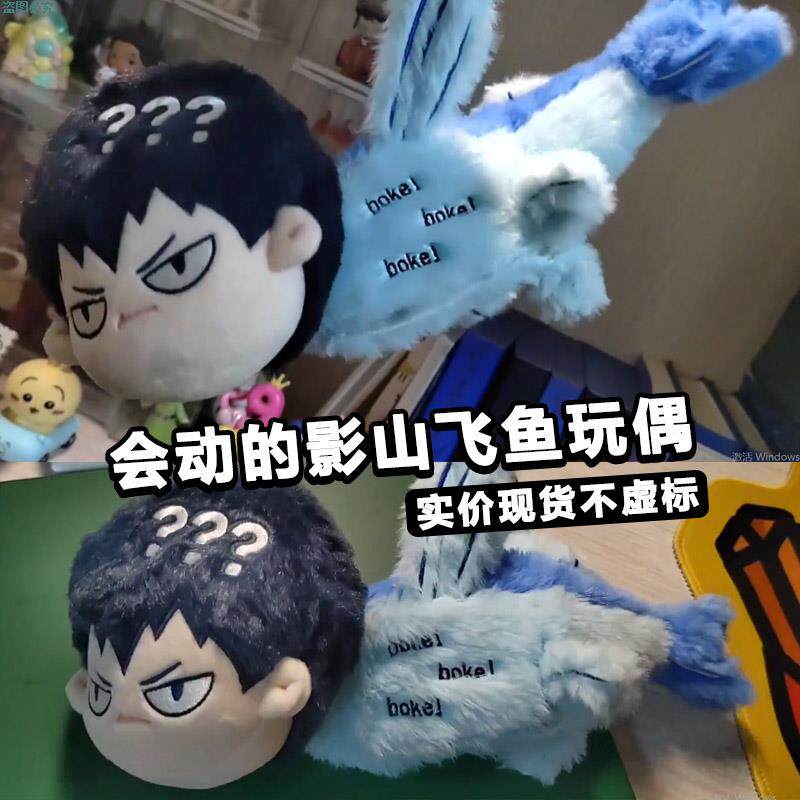 会动的影山飞鱼玩偶排球少年娃娃周边手办日向翔阳毛绒公仔挂件