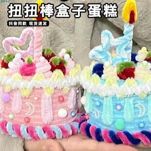 扭扭棒盒子蛋糕照相片手工diy材料包自制创意儿童生日礼物送女友