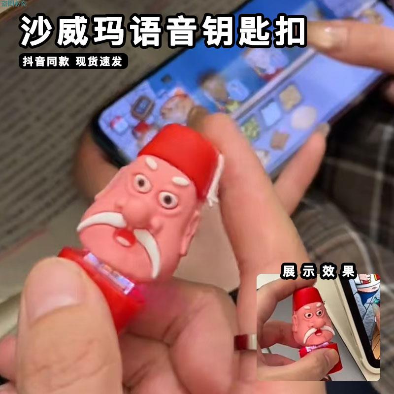 沙威玛传奇语音钥匙扣挂件会唱歌说话的丑红鼻子老头按压发声按键