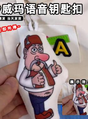 沙威玛传奇语音钥匙扣挂件会唱歌说话的丑红鼻子老头按压发声网红