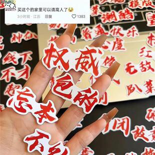 权威贴纸忘本文字贴抽象搞笑DIY创意装饰贴趣味有梗图手账本贴画