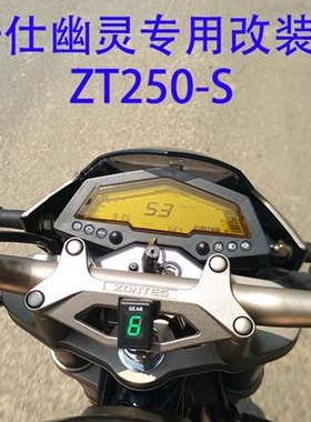 适用升仕幽灵ZT250-S档位显示器新款摩托车改装件高亮防水档显