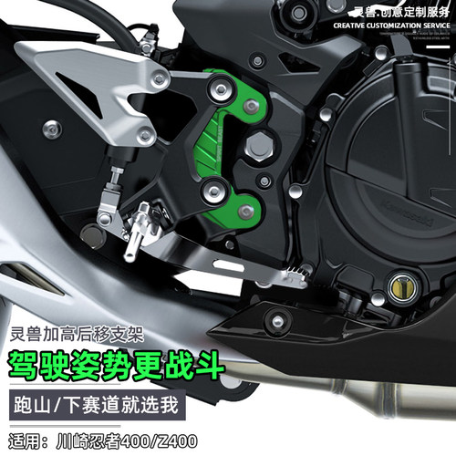 适用川崎Z400改装脚踏加高码转接码忍者Ninja脚蹬升高后移支架