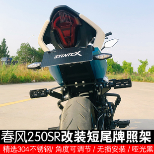 适用春风250SR牌照架改装短尾改装牌照架改装车牌架 短尾牌照架