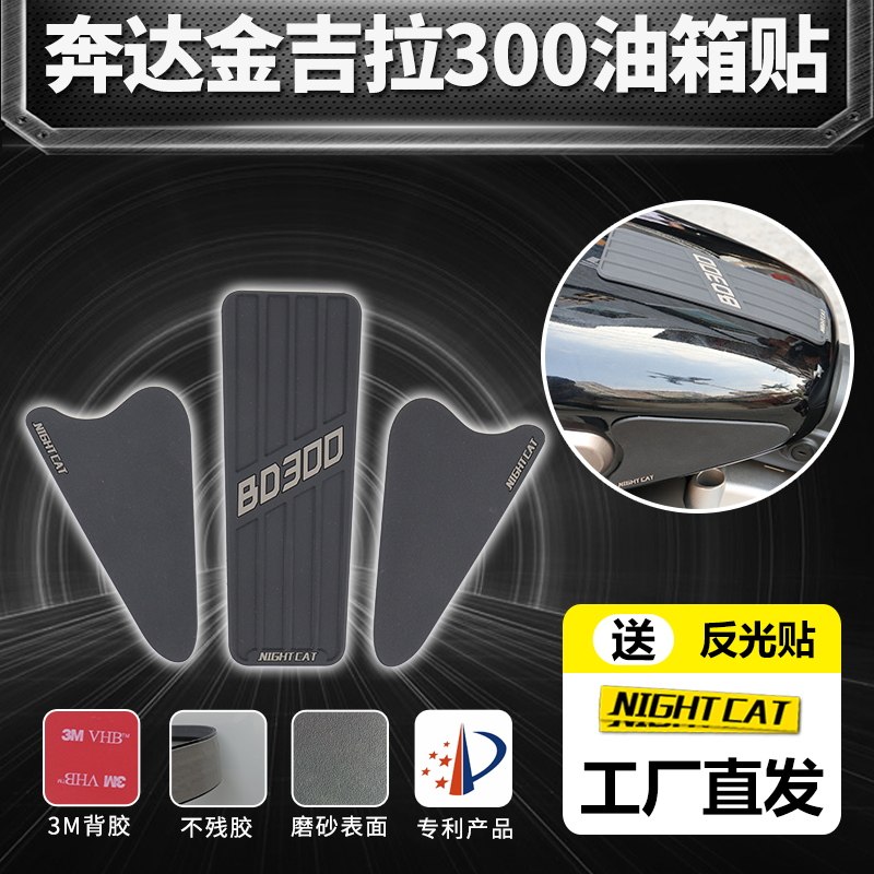 适用于奔达金吉拉300改装油箱贴复古街车防滑贴鱼骨贴防刮花侧贴,摩托车/装备/配件,贴纸/贴膜,淘宝优惠券,粉丝福利购,淘宝优惠卷