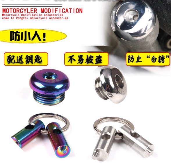 改装摩托车防盗机油盖尺