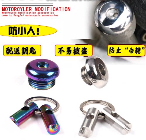 改装摩托车防盗机油盖尺