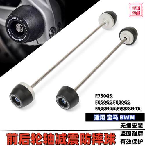 适用宝马F750/F850/F800GS F900R/XR改装前轮后轮防摔球 护杠ADV