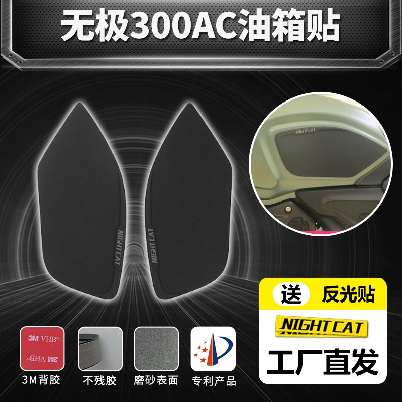 隆鑫无极300AC改装油箱贴复古街车防滑贴鱼骨贴防刮花侧贴