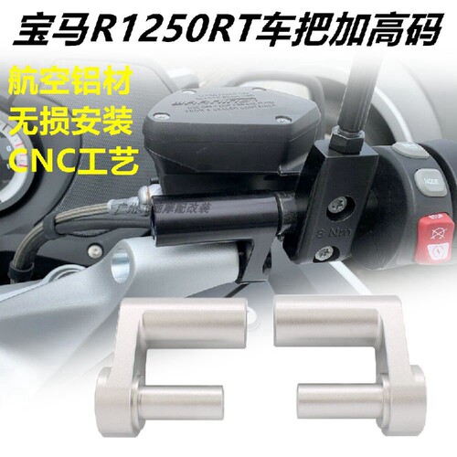 适用宝马R1200/1250/1300RT改装车把加高码 可调节增高码升高支架