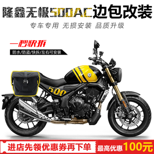 适用隆鑫无极500AC改装快拆边包帆布包行李包挂包侧边包改装配件