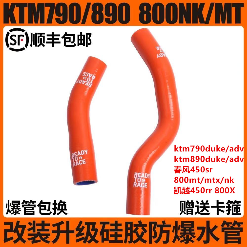 适用KTM390/690/790/890春风MT/NK800/450SR凯越800防爆硅胶水管R
