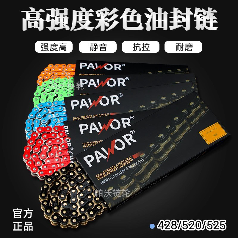 帕沃power彩色摩托车油封链条428 520 525 530适用春风贝纳利KTM