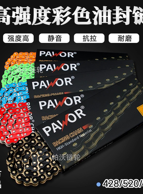 帕沃power彩色摩托车油封链条428 520 525 530适用春风贝纳利KTM