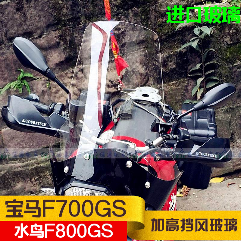 宝马F700/800GS改装加大加高挡风玻璃 挡风板 前挡风进口风挡挡风