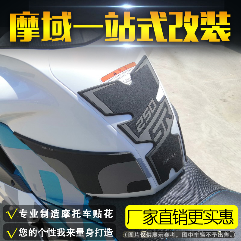 适用春风250SR改装配件摩托车鱼骨贴油箱保护贴车贴防刮防花侧贴