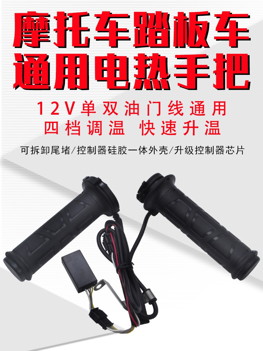 摩托车踏板车电热手把套加热手把调温手套电加热转把鬼火福喜12V