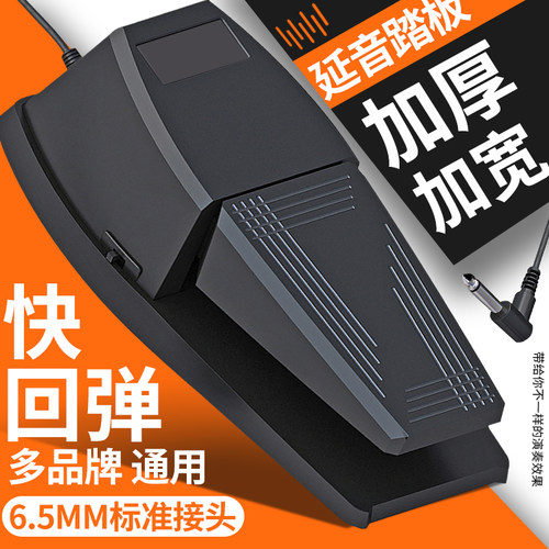 电钢琴延音踏板通用雅马哈电子琴