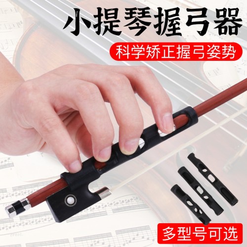 小提琴握弓器，快速矫正手型