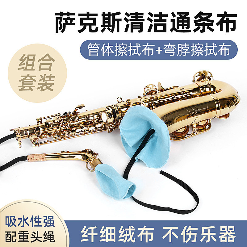 中音次中音萨克斯通用通条布吸水内膛清洁擦拭保养布口水擦拭抹布