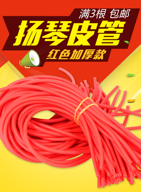 专业扬琴琴竹皮管橡皮管红色加厚款扬琴配件音色更好更通透韧性好