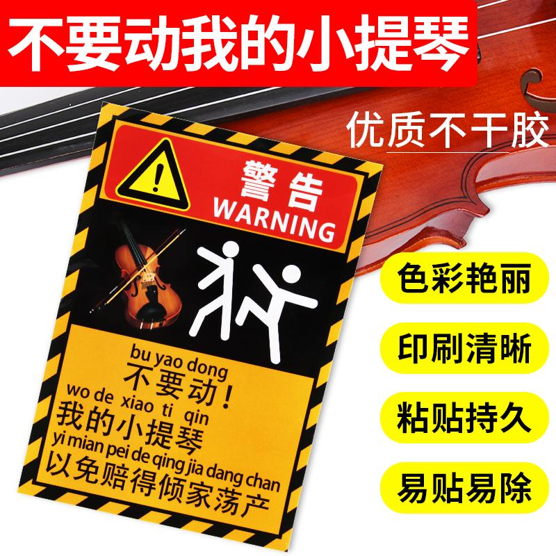 小提琴警示贴防止触碰