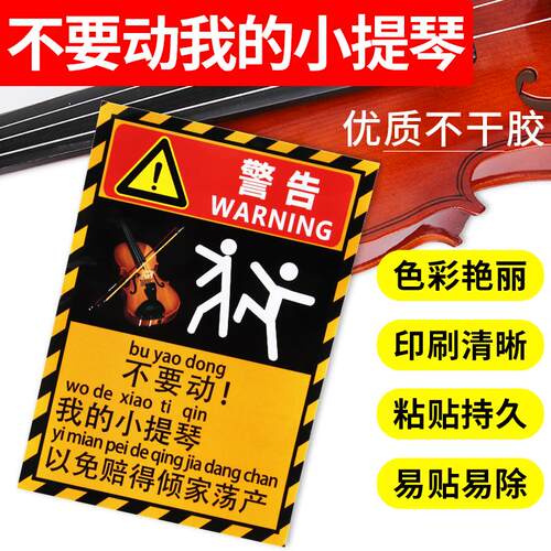 小提琴警示贴防止触碰