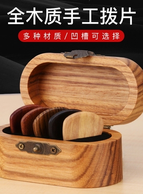 实木吉他拨片套装电木民谣手工弹片凹槽防滑pick爵士实木盒个性