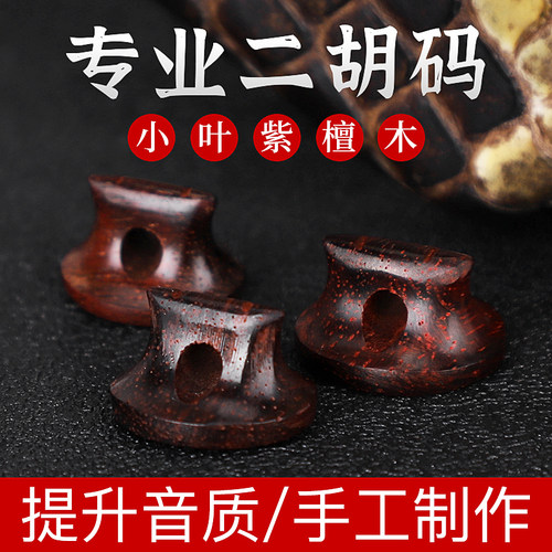 小叶紫檀二胡琴码演奏码子