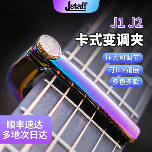 Jstaff卡式吉他专用变调夹J1/J2
