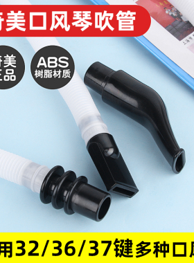 奇美口风琴吹管儿童学生32键36键37键DHS通用口风琴吹嘴软管配件