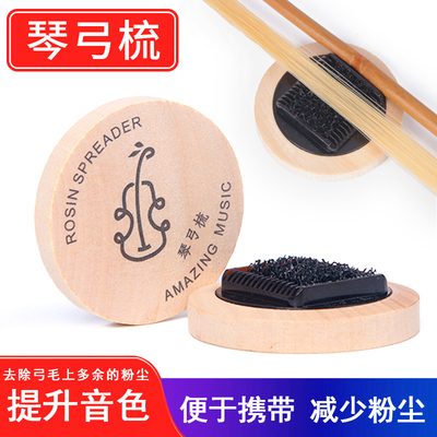 琴弓梳理器小提琴弓毛梳二胡板胡弓毛刷去除弓毛多余去除松香