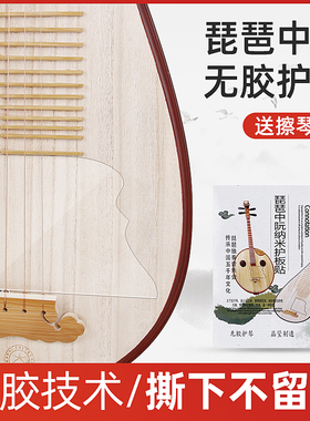 琵琶面板保护膜大中小阮琴面护板保护贴无胶透明护板柳琴乐器通用