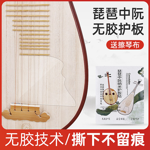 中阮琵琶面板保护膜琴面护板