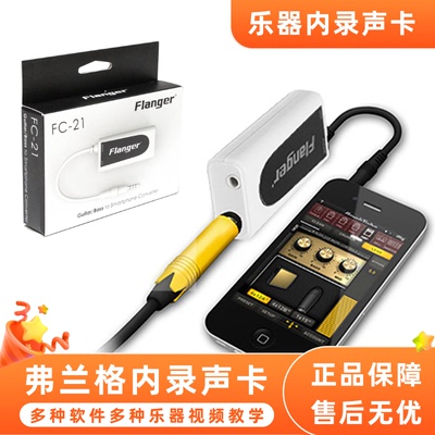 手机内录制乐器声卡FlangerFC-21