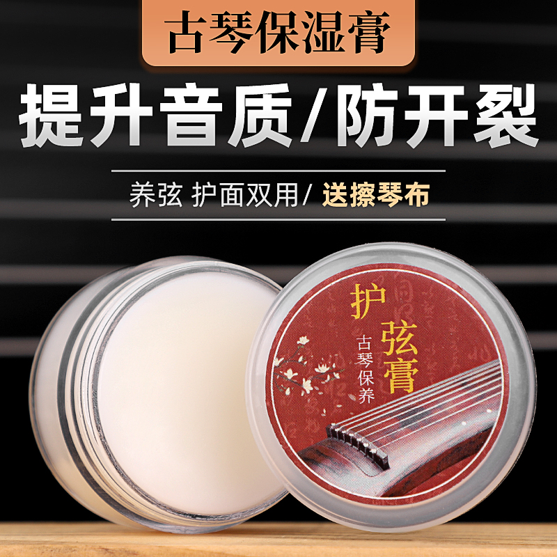 古琴保养蜂蜡琴弦面板清洁护理膏古琴专用保湿膏抛光打蜡护理油