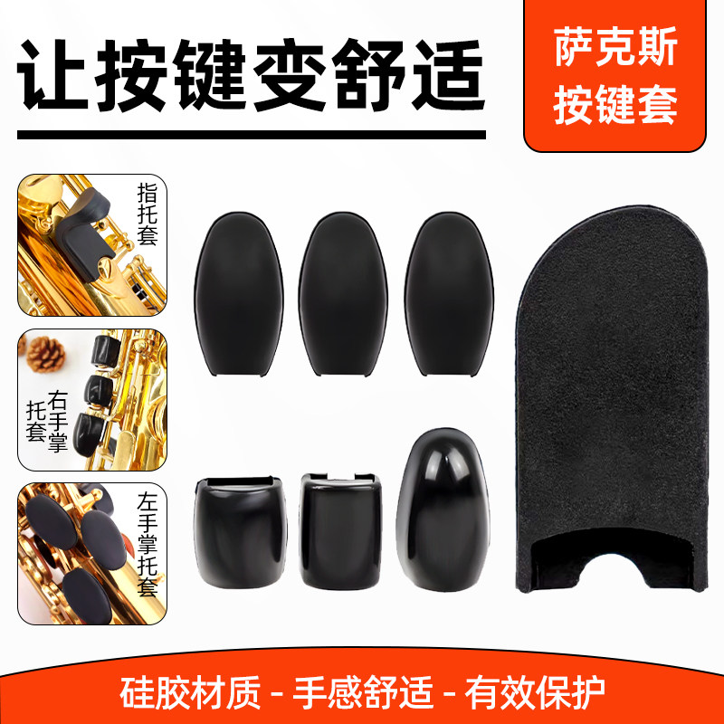 萨克斯单簧管黑管指托套左右硅胶图片
