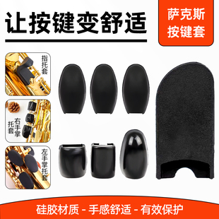 萨克斯单簧管黑管指托套装侧键掌托左右硅胶套手指套初学配件大全