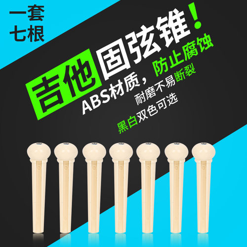 民谣木吉他白色尾钉配件固弦锥
