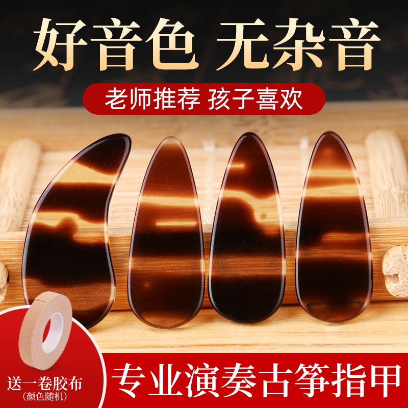 古筝指甲玳瑁专业演奏成人平面